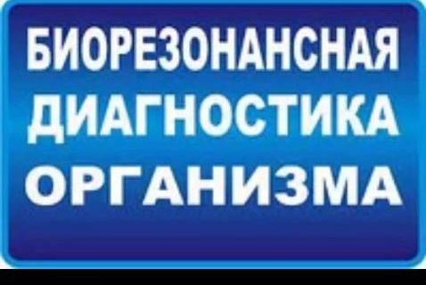 Биорезонанс-1